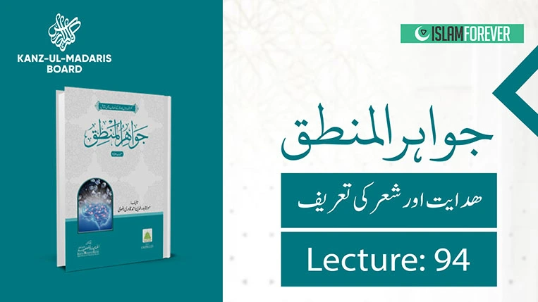 Hidayat Aur Shi'r Ki Taareef (Lec 94)